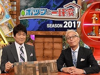 ポツンと一軒家 - 孤独な自給自足生活に挑むリアリティ番組
