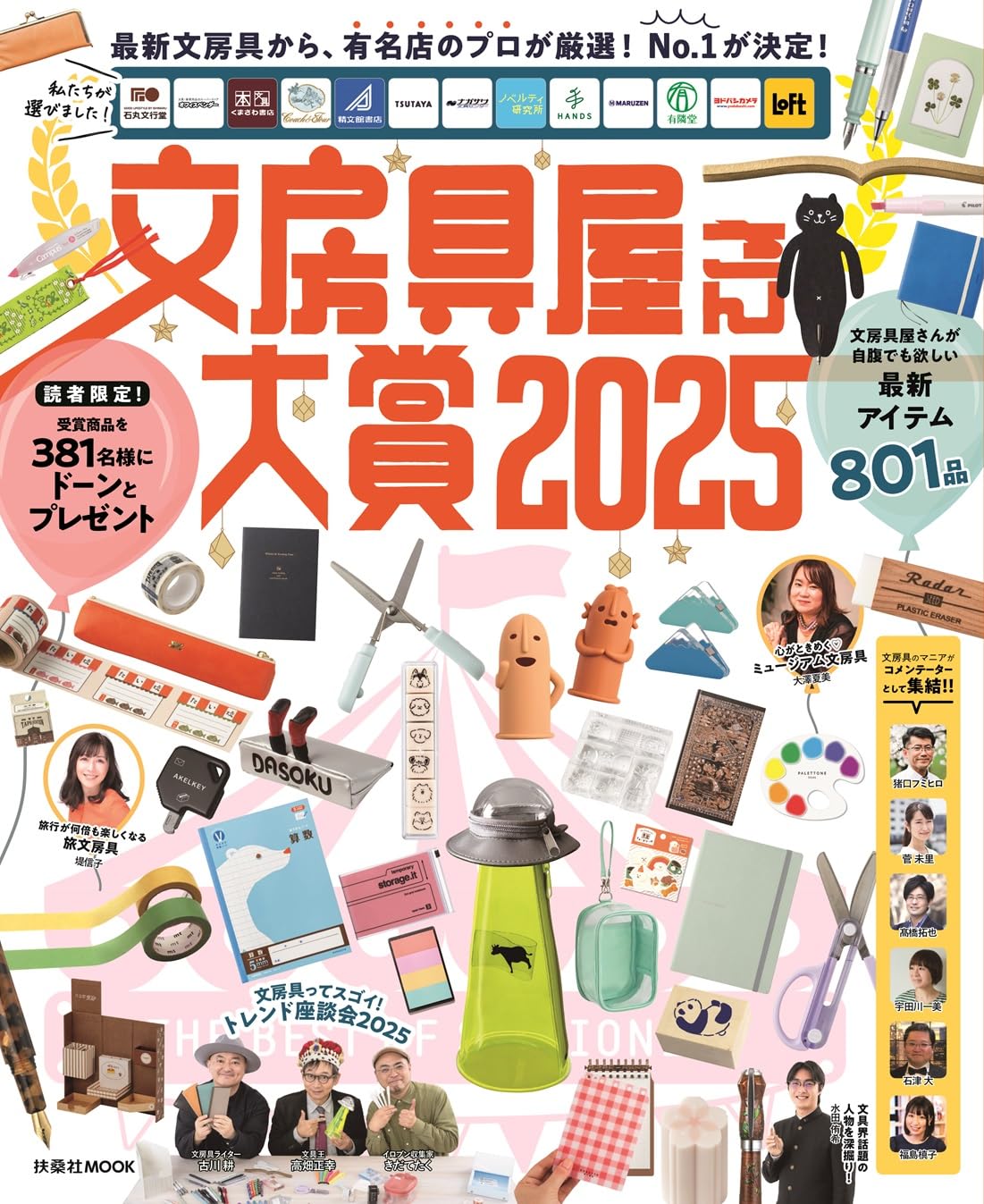 文房具屋さん大賞2025 (扶桑社)