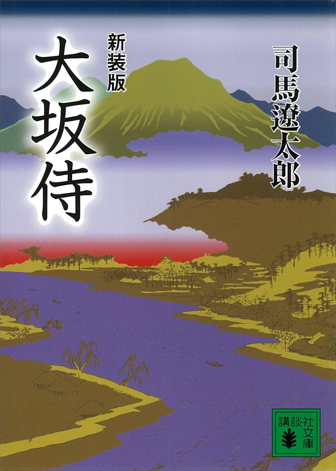 大坂侍 (講談社文庫) 新装版
