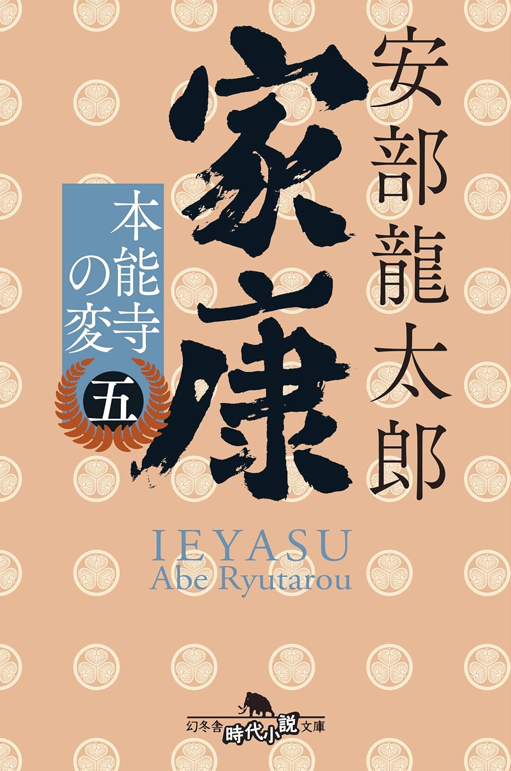 本能寺の変 (家康〈五〉) - 幻冬舎時代小説文庫