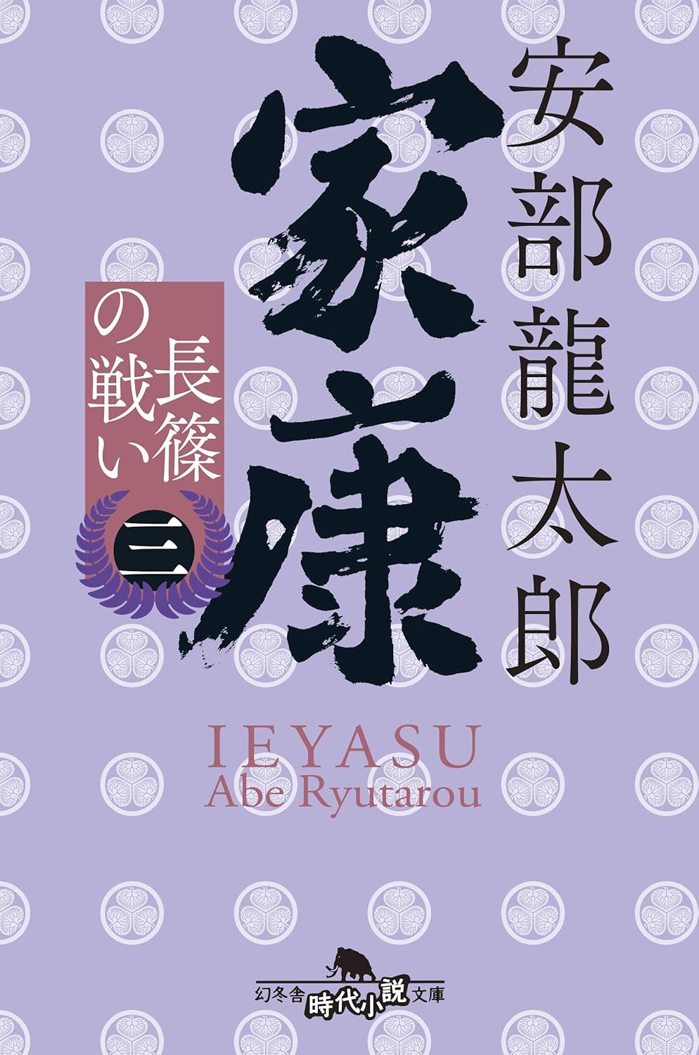 長篠の戦い（家康三） - 幻冬舎時代小説文庫