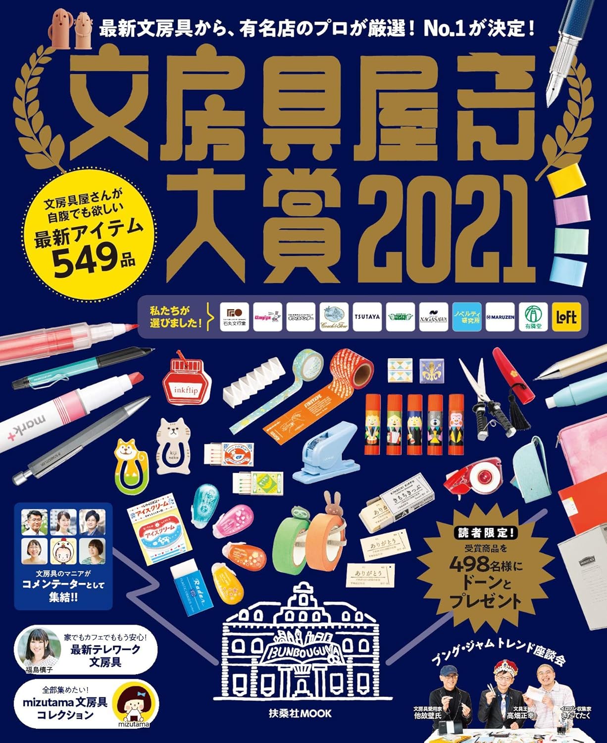 文房具屋さん大賞2021 (扶桑社ムック)