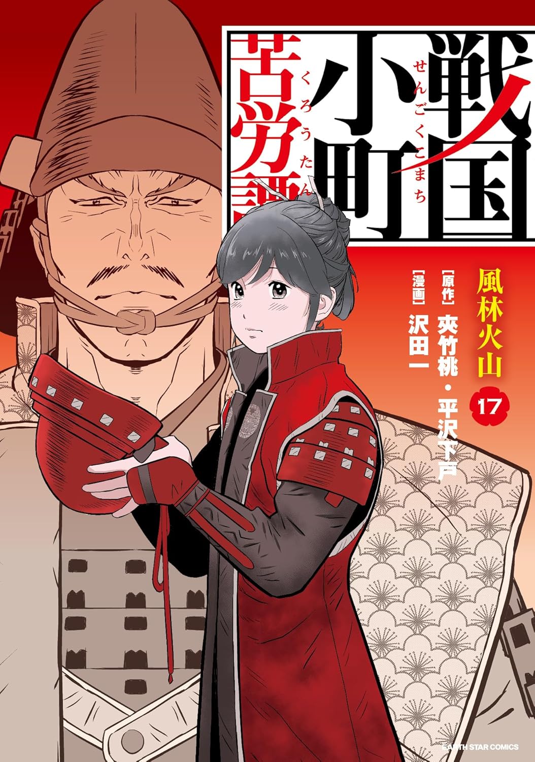 風林火山　戦国小町苦労譚　コミック版【特典イラスト付】