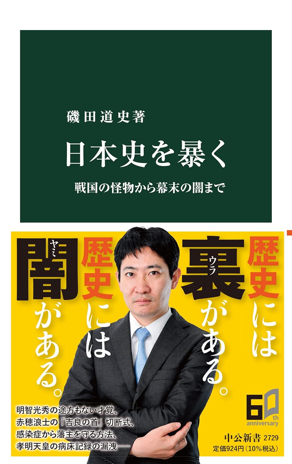 日本史を暴く：戦国から幕末の真実 (中公新書 2729)