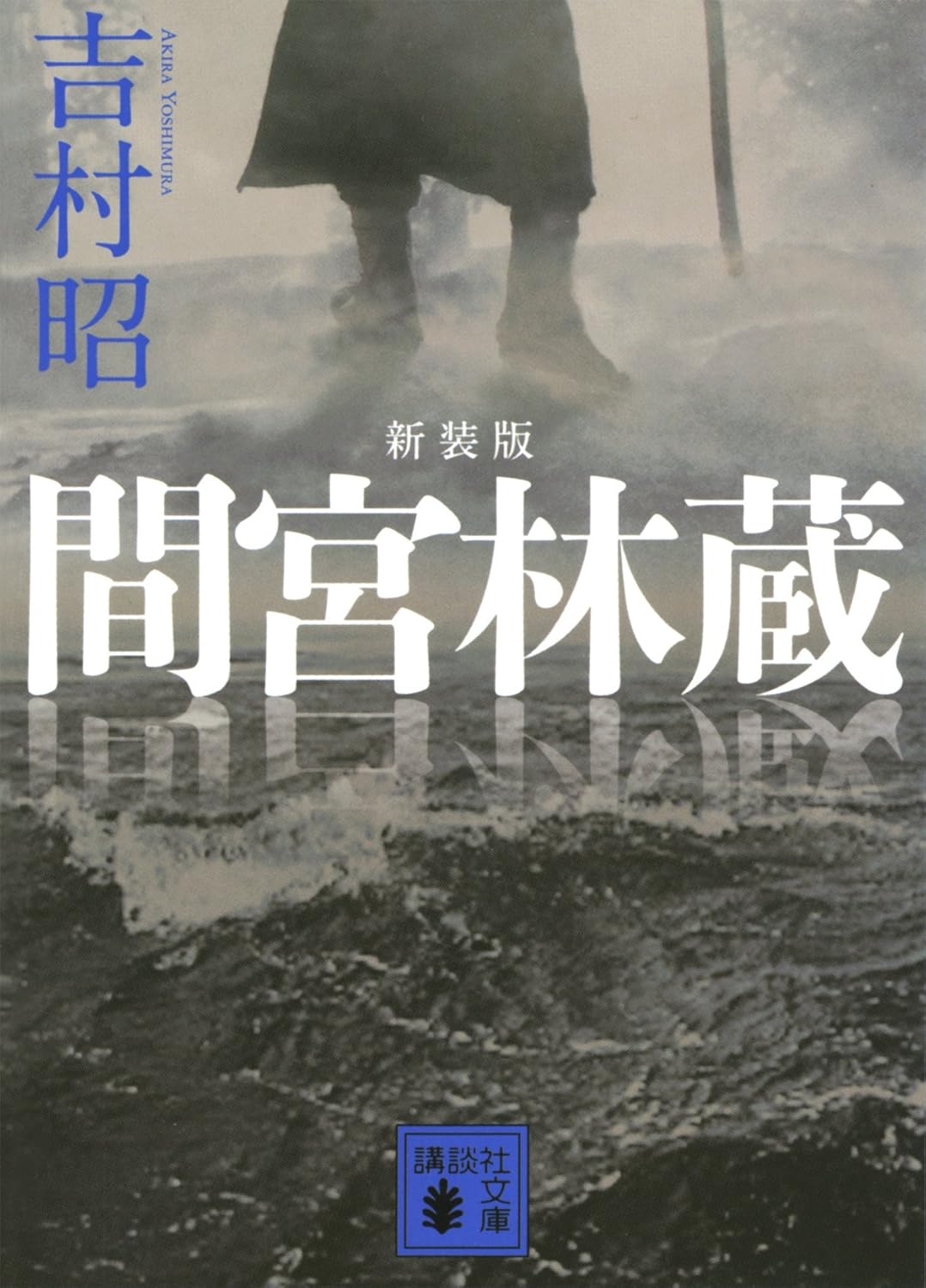 間宮林蔵 新装版 (講談社文庫)