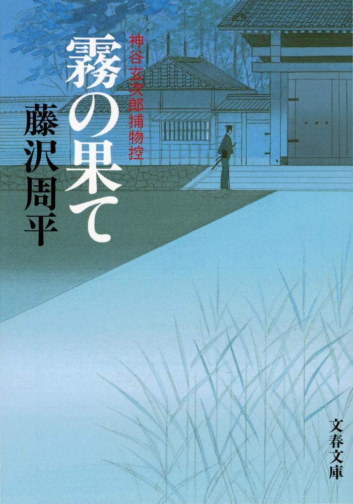 霧の果て―神谷玄次郎捕物控 新装版 (文春文庫)
