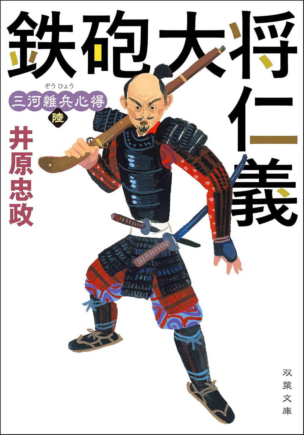 三河雑兵心得 6 鉄砲大将仁義 (双葉文庫)