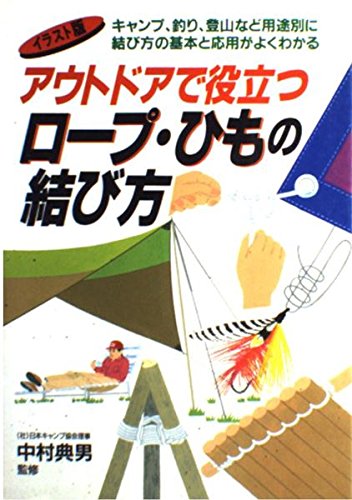 アウトドア結び方ガイド: キャンプ・釣り・登山に役立つイラスト版