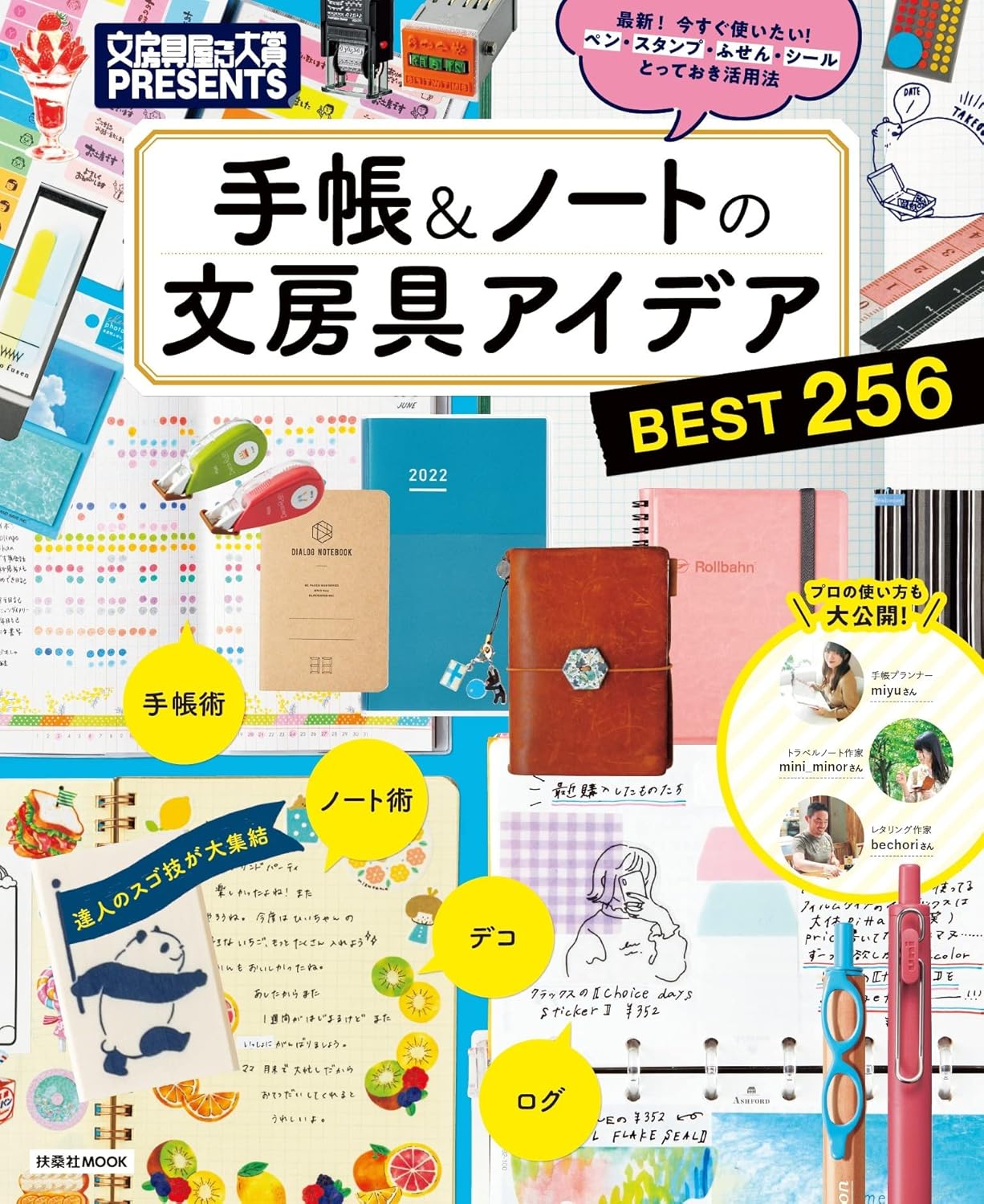 手帳＆ノート文房具アイデア集 BEST256 (扶桑社ムック)