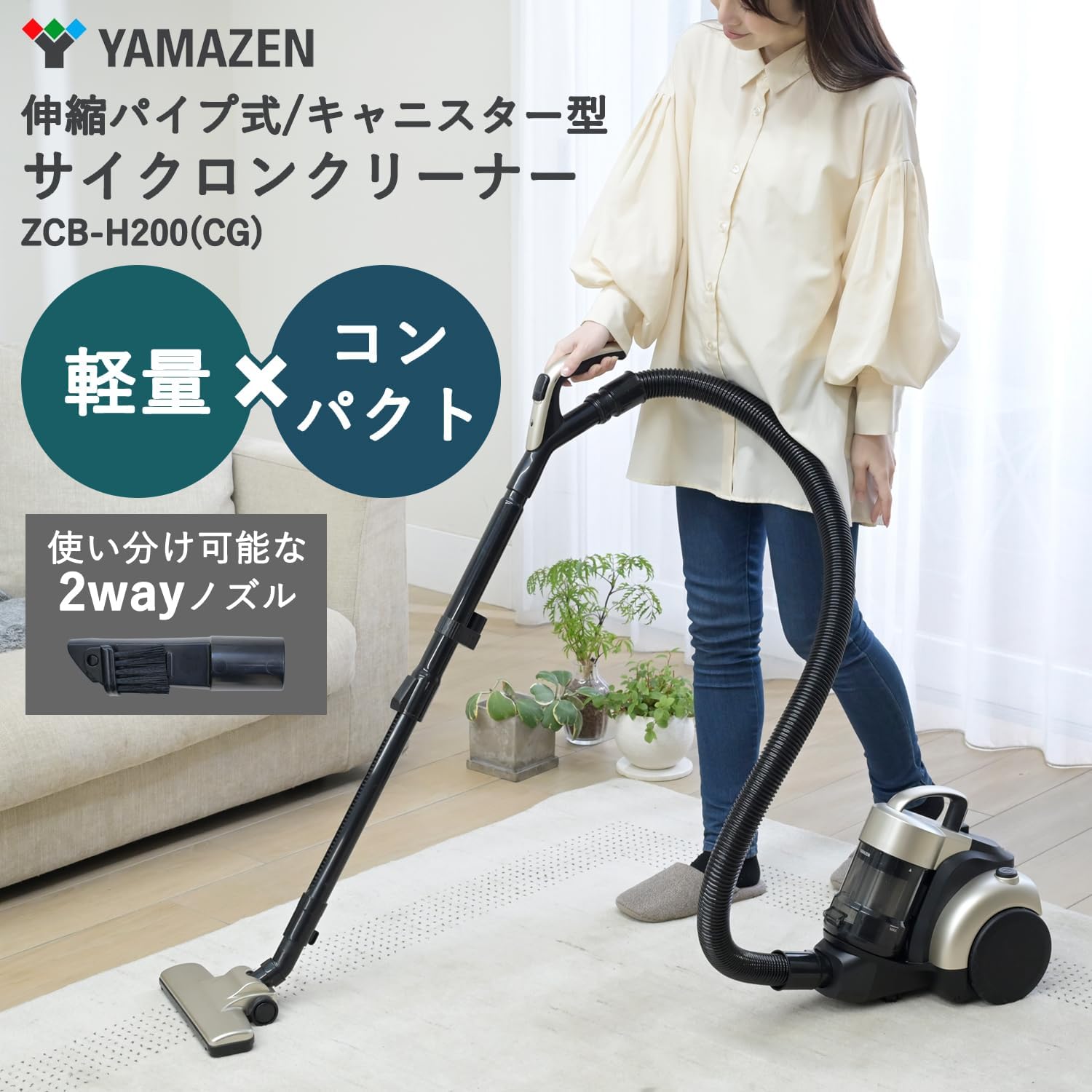 軽量キャニスター掃除機 サイクロン式 コード式 シャンパンゴールド ZCB-H200(CG)