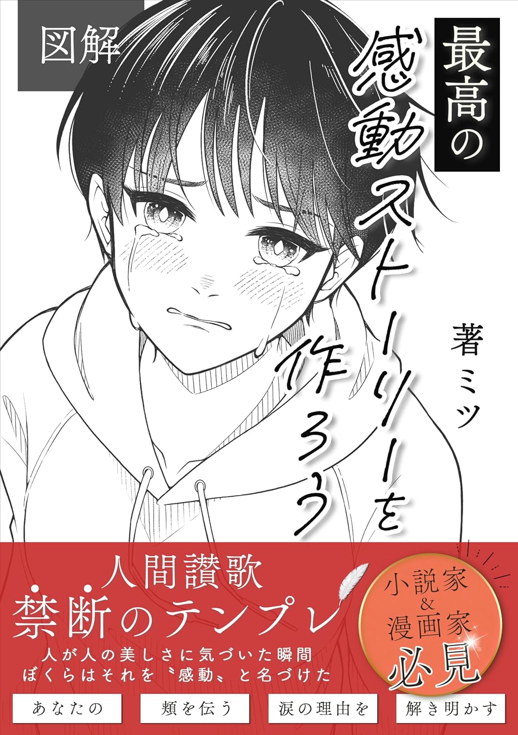 感動ストーリー作成法:小説家・漫画家向けの禁断のテンプレ