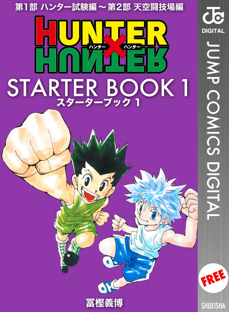 HUNTER×HUNTER スターターブック 1 (ジャンプコミックス デジタル版)