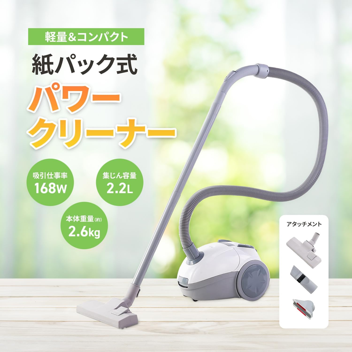掃除機 紙パック式キャニスター 800W 吸引力168W 集塵2.2L 2WAYノズル付属