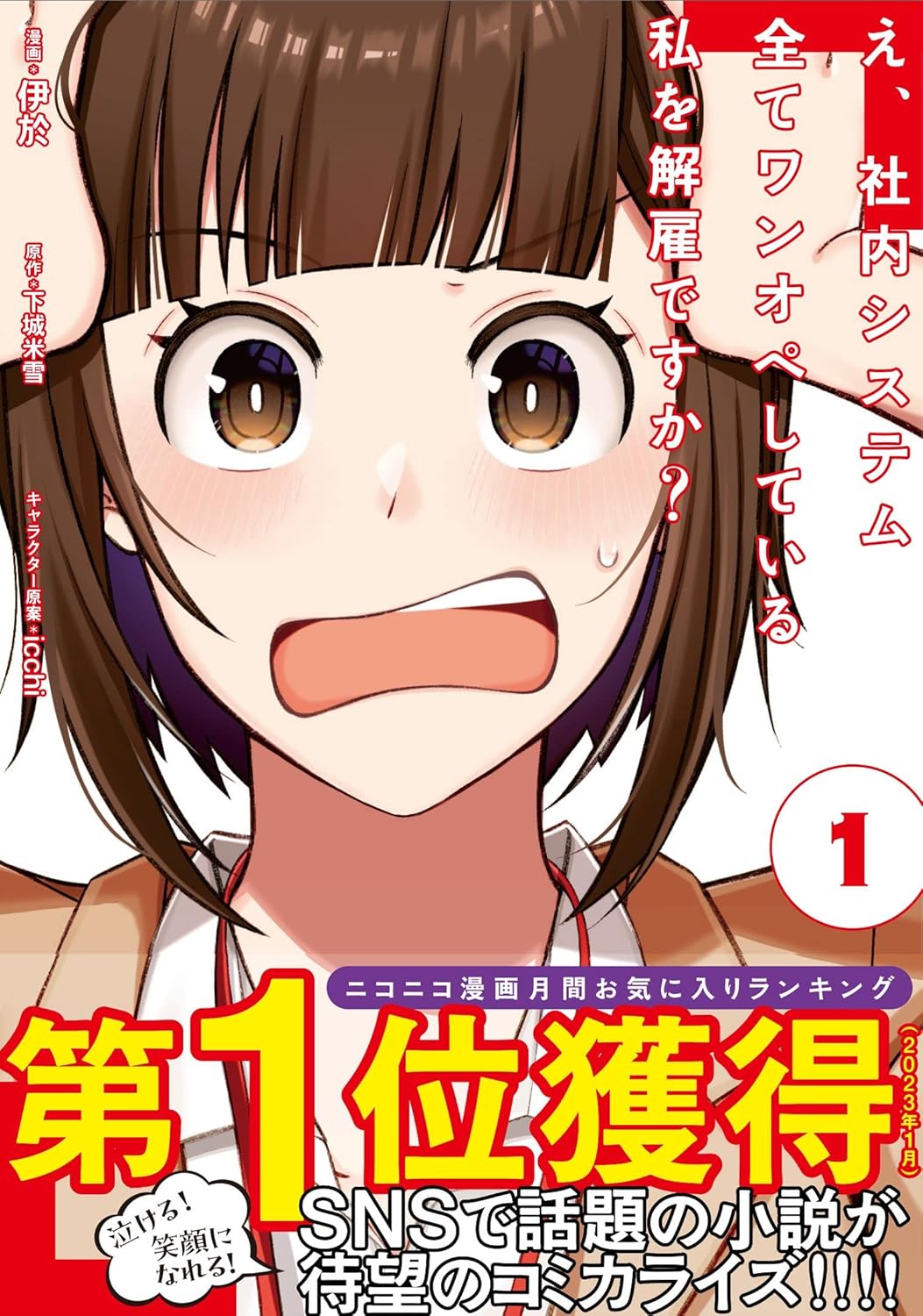 ワンオペ社内システム管理コミック１【電子版特典付】