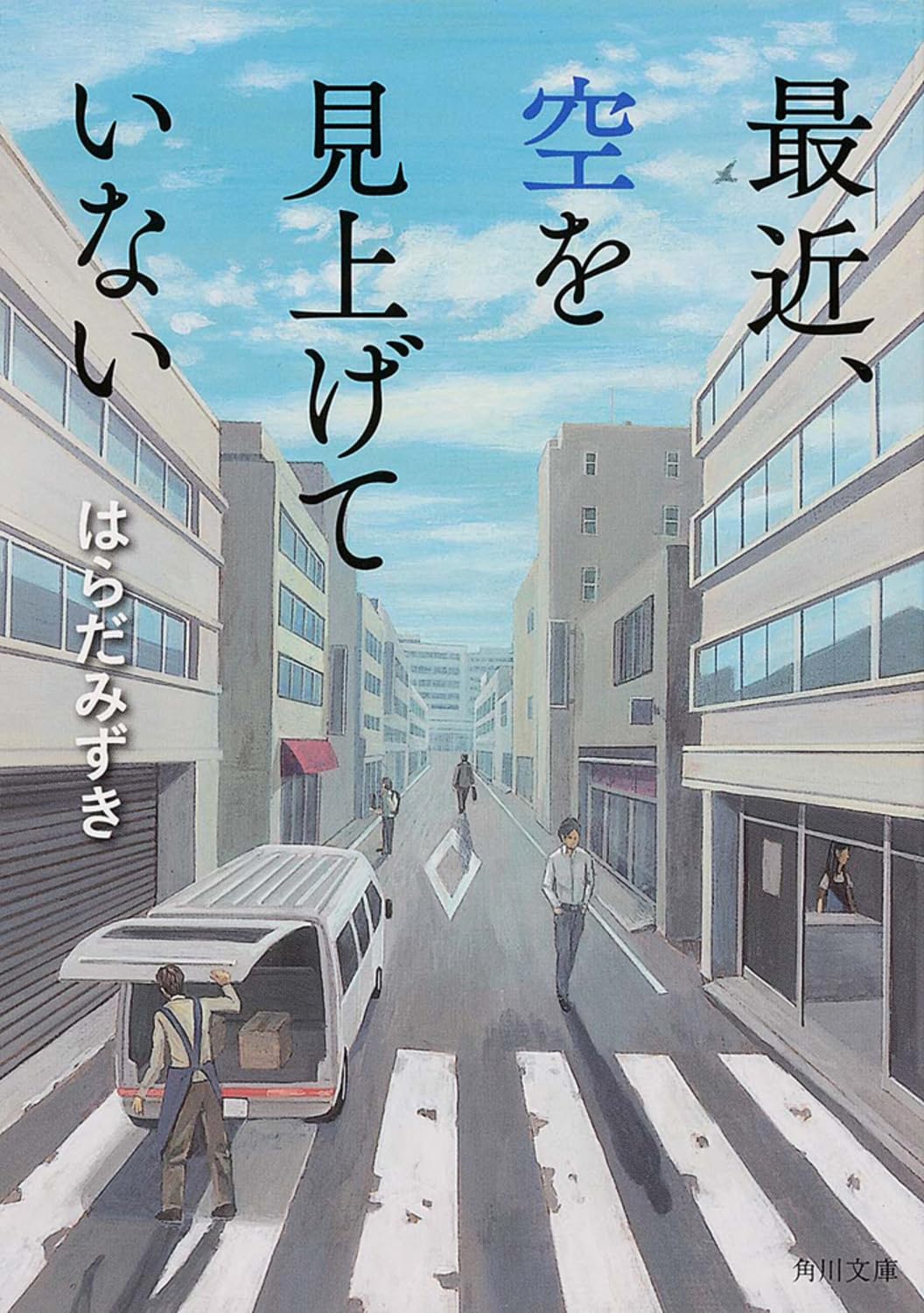 空を見上げることの大切さを考える - 角川文庫