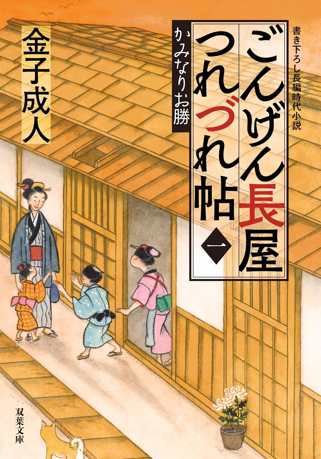 ごんげん長屋つれづれ帖【一】 - かみなりお勝 (双葉文庫)