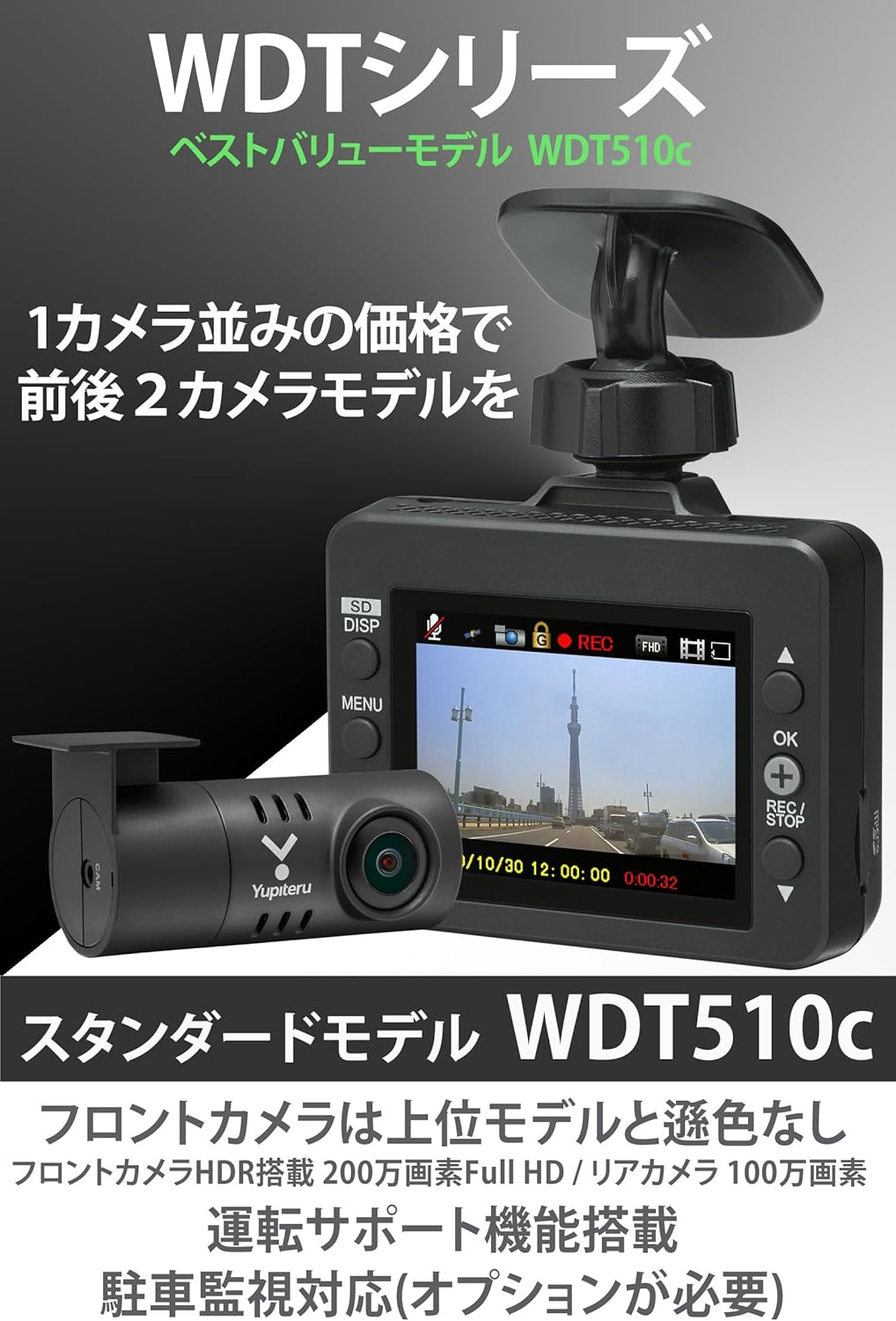 ユピテル ドライブレコーダー 前後2カメラ WDT510c フルHD 200万画素/100万画素