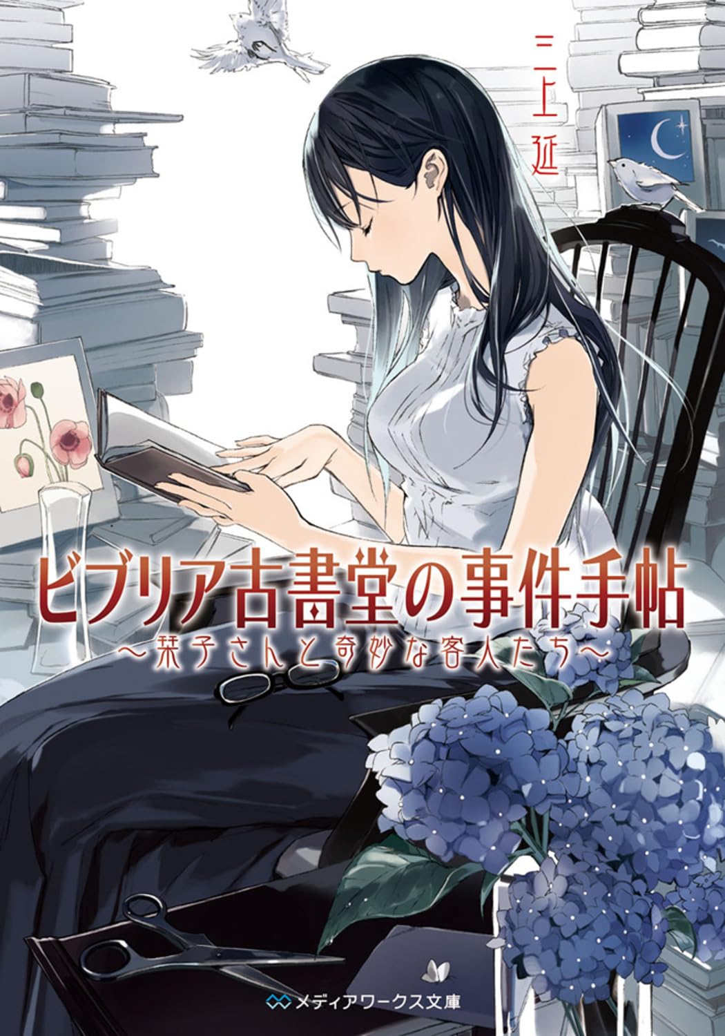 ビブリア古書堂の事件手帖 栞子さんのミステリー (メディアワークス文庫)