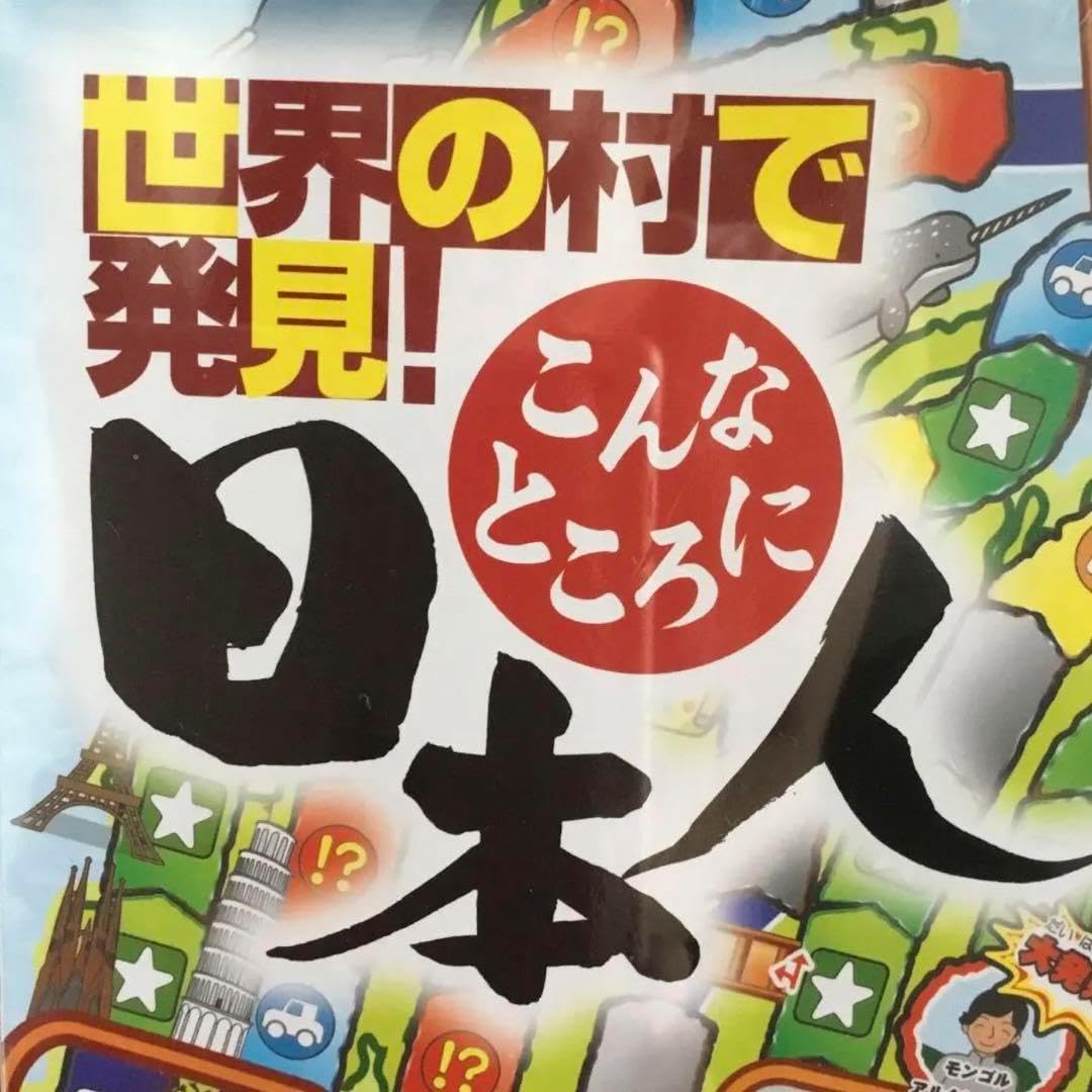 未使用 ABCテレビ こんなところに日本人 大発見 人生ゲーム