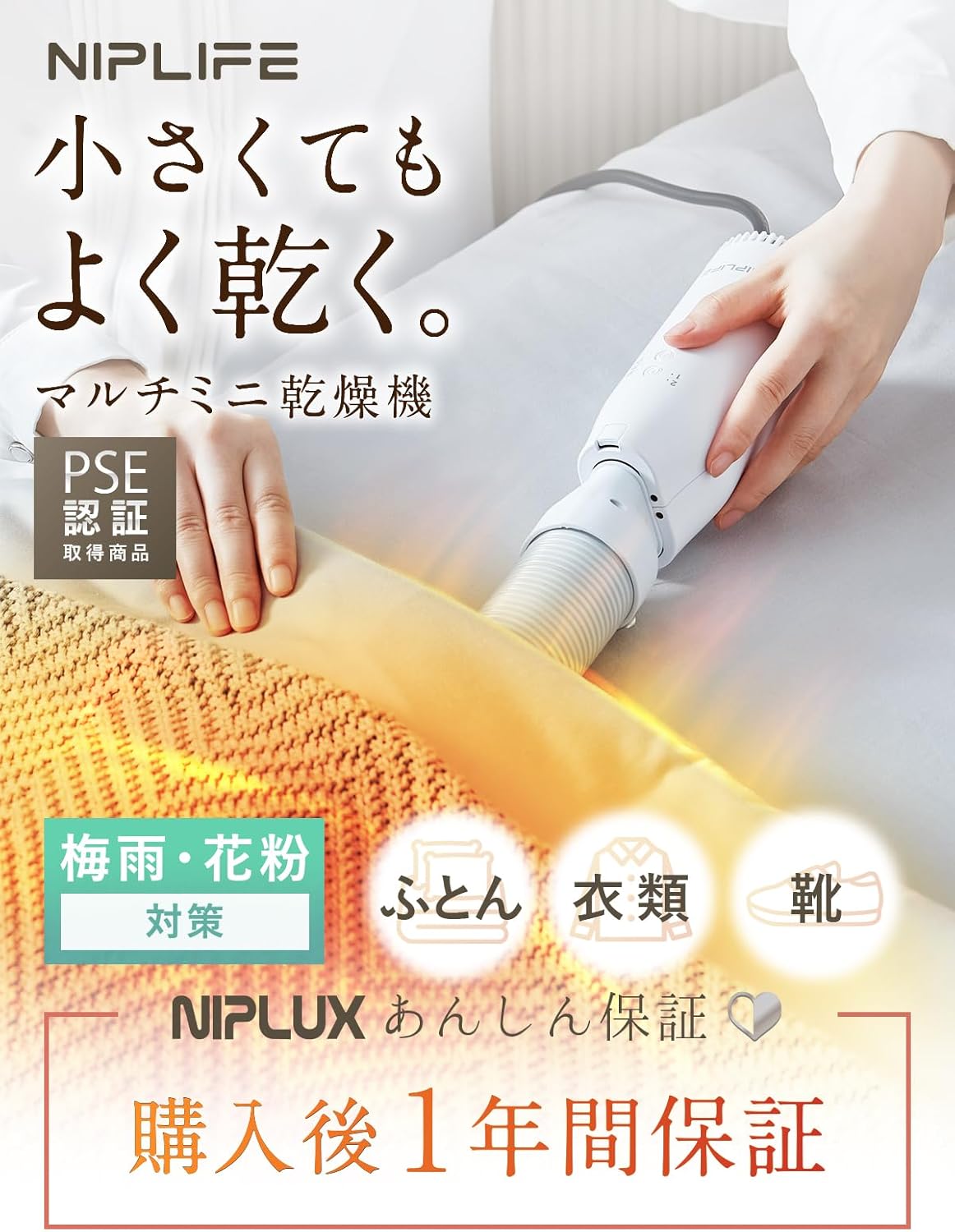 NIPLIFE 花粉対策 布団乾燥機・靴・衣類乾燥機 1台3役 EDry