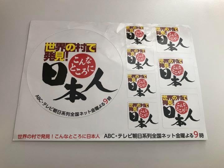 千原ジュニア出演 世界の村で発見 日本人シール