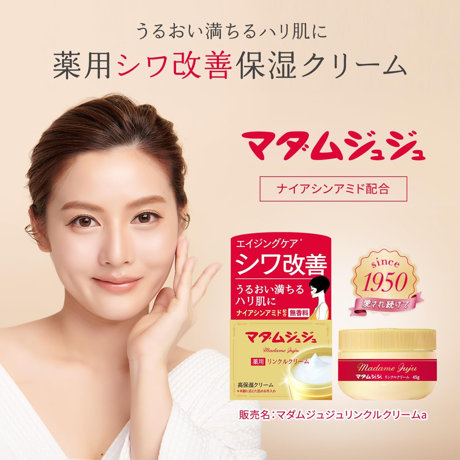 無香料マダムジュジュ薬用リンクルクリーム 45g