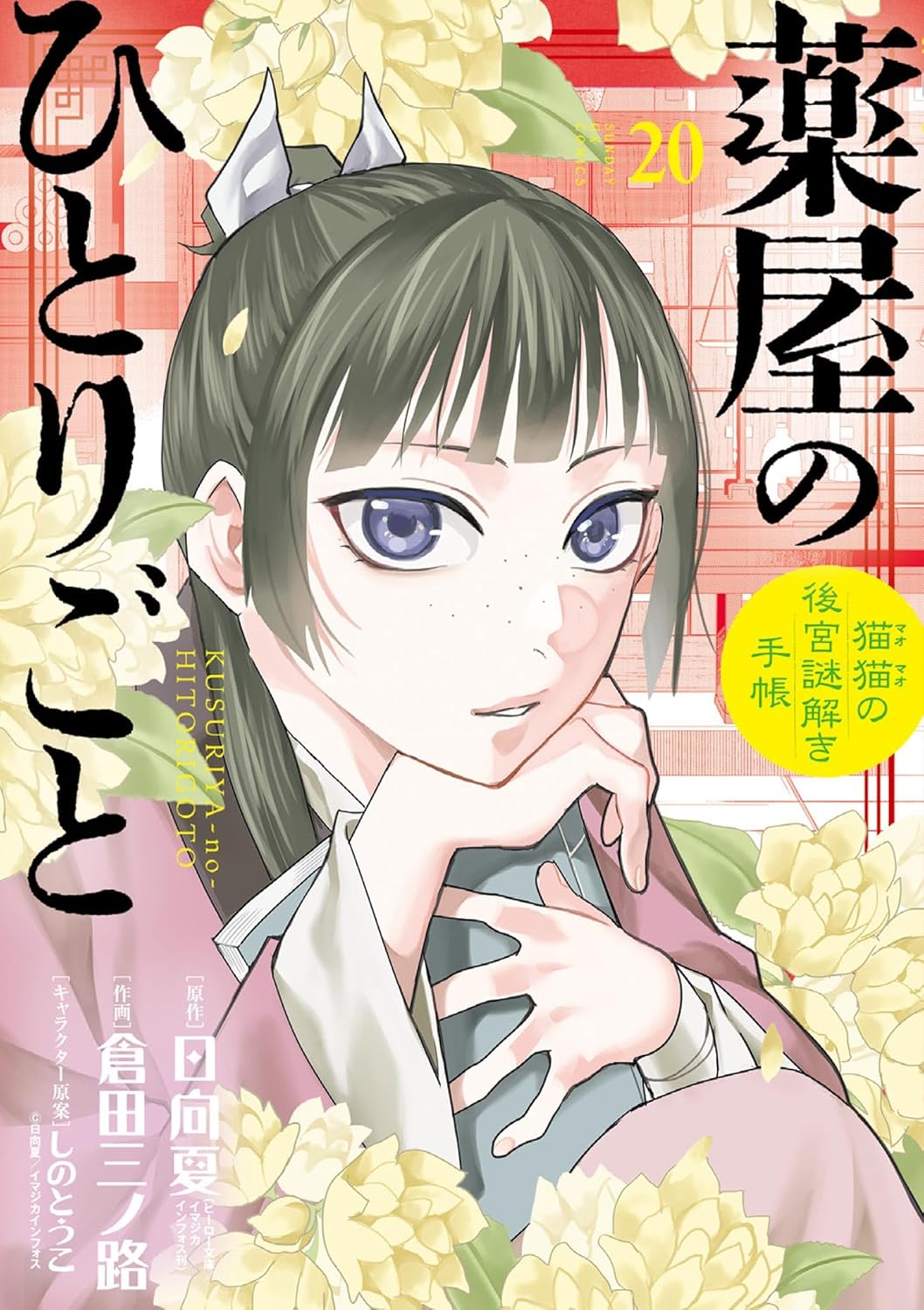 薬屋のひとりごと 〜猫猫の後宮謎解き手帳 20〜