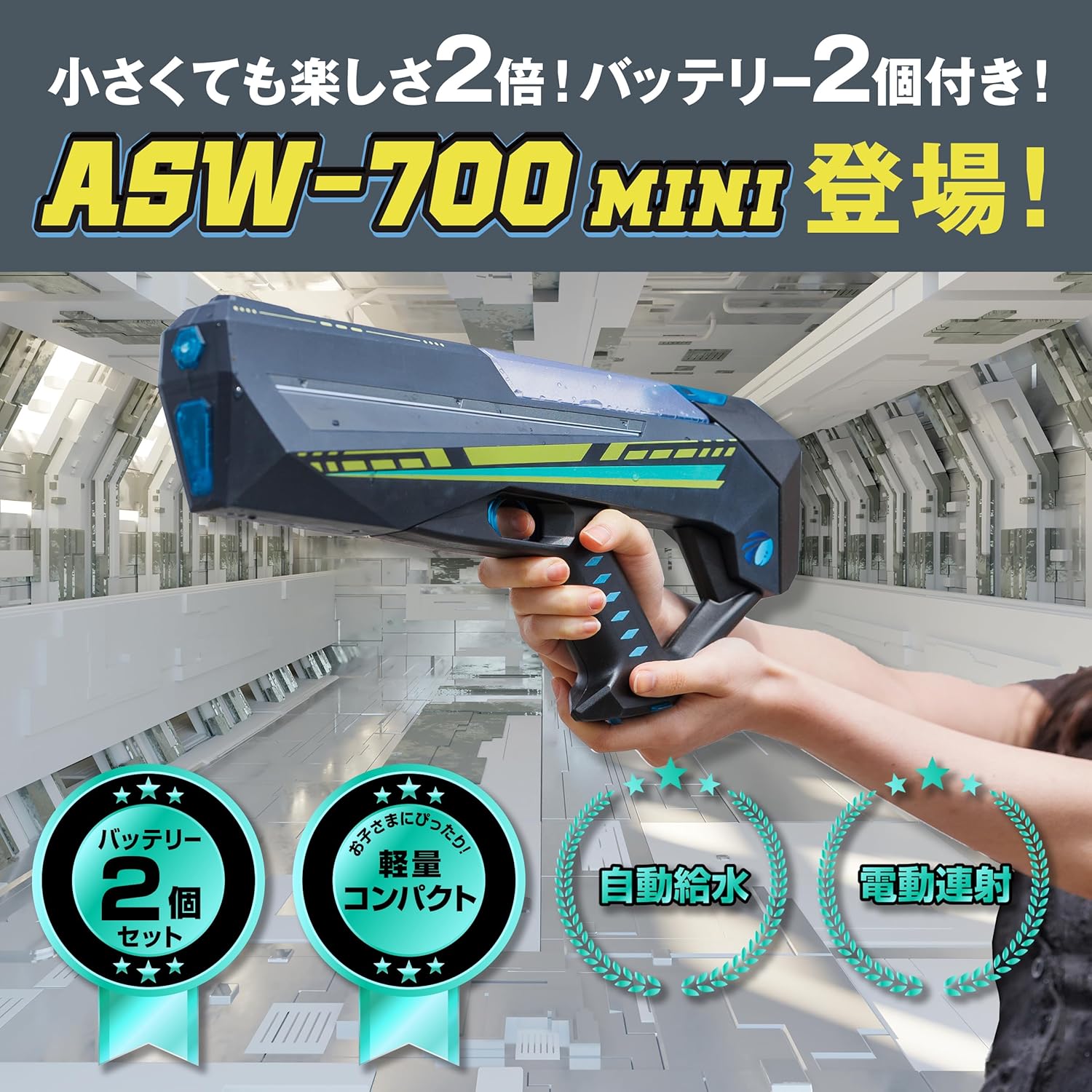 誕生日プレゼントに最適なASUYA 電動ウォーターガン ASW-700 MINI 軽量・コンパクト設計 － 子供向け 水遊び・アウトドア用