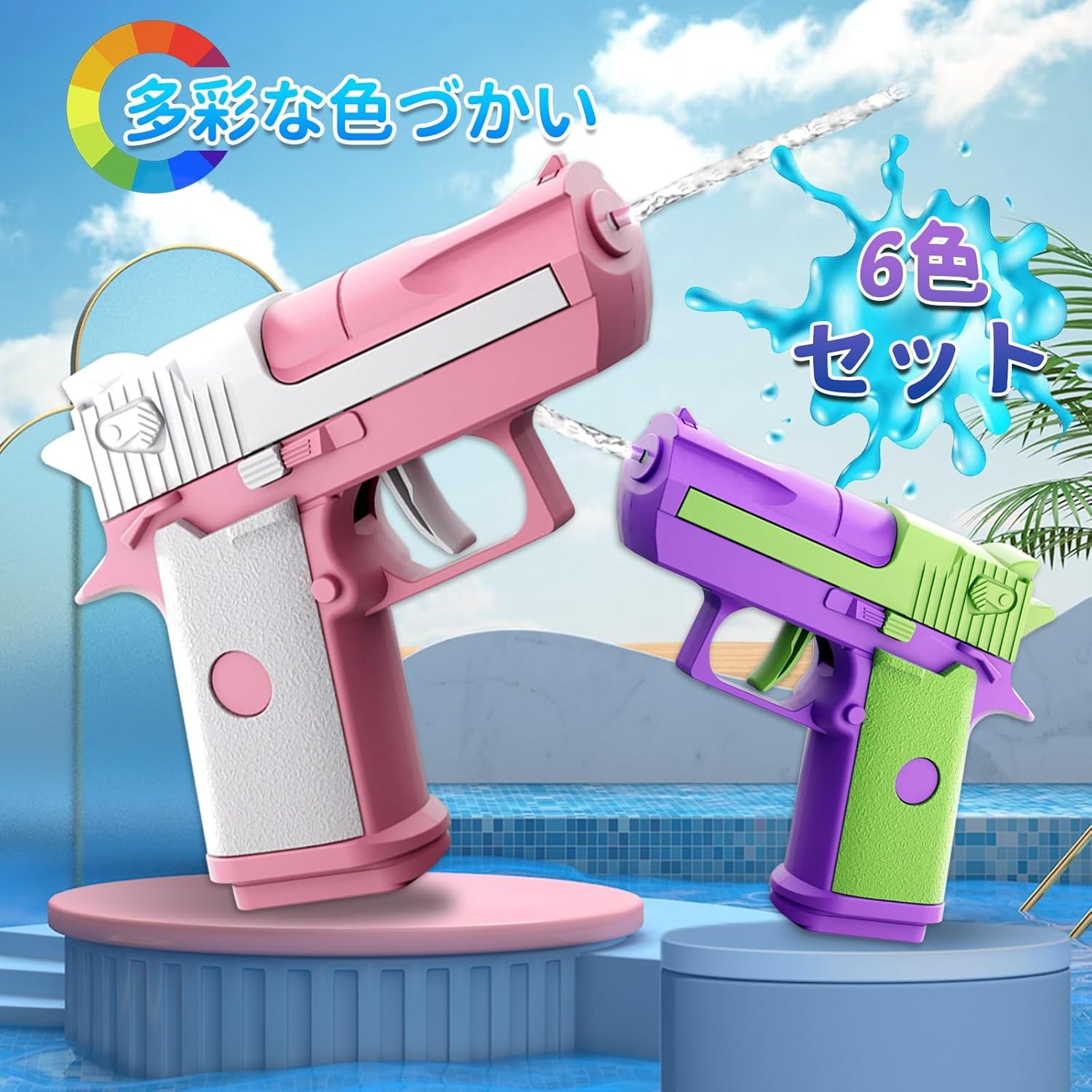 水遊びおもちゃ 水鉄砲 6色セット 6〜8m射程距離 6歳以上兼用