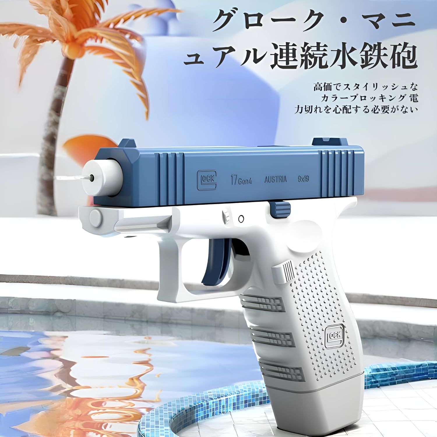 夏祭り・プール・キャンプ向け 連射式加圧水鉄砲 大容量タンク 軽量防滴メタリックカラー