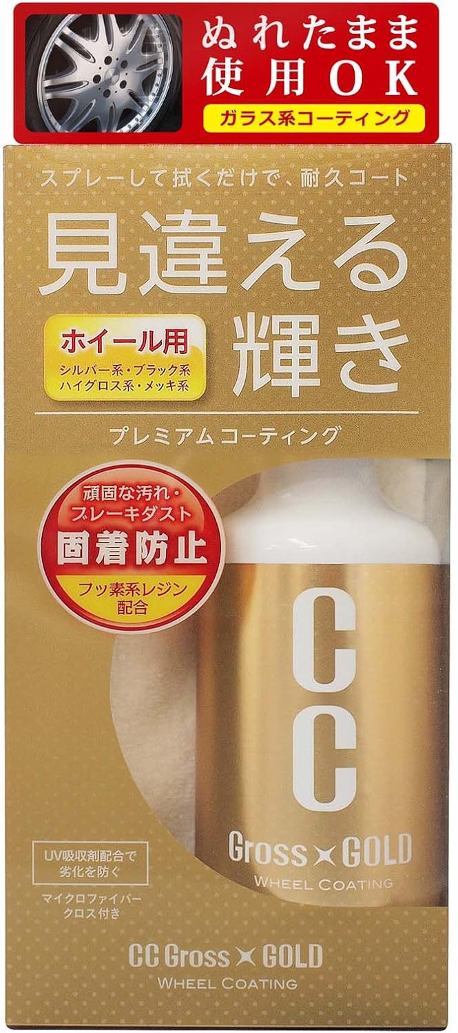 ホイールコーティング剤 CCグロスゴールド 200ml（マイクロファイバークロス付き）