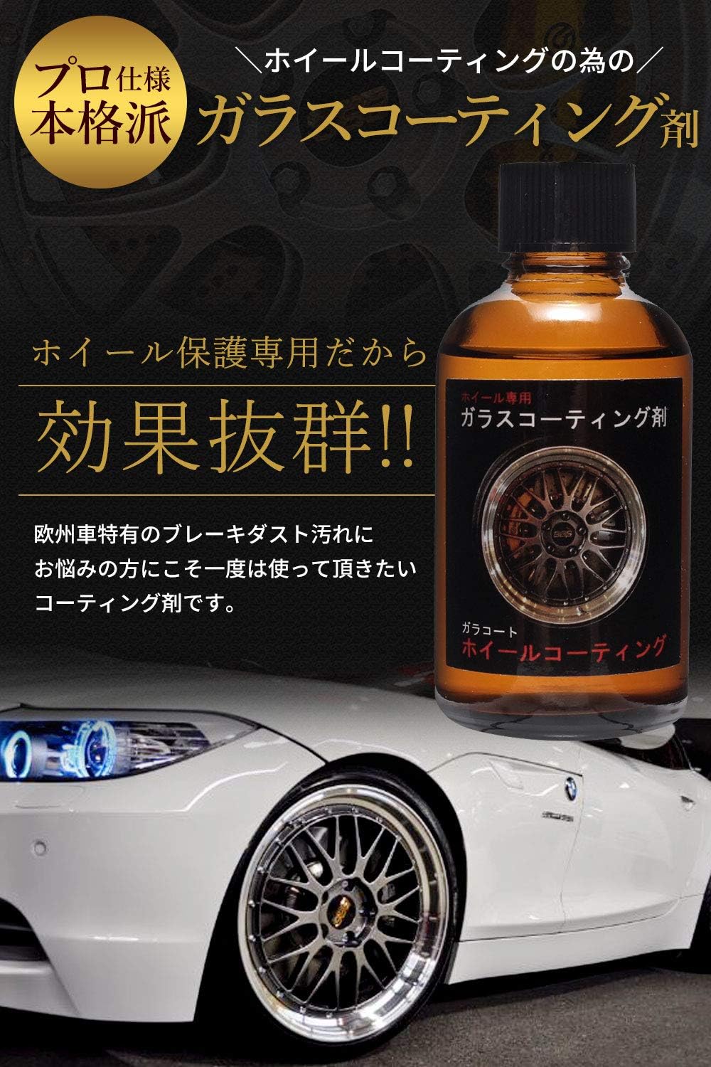 ホイール専用ガラスコーティング剤 50ml | 超撥水・完全硬化型