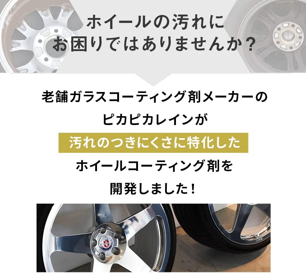 ホイールコーティング剤 ピカピカレイン 20ml 撥水性 高耐久 日本製