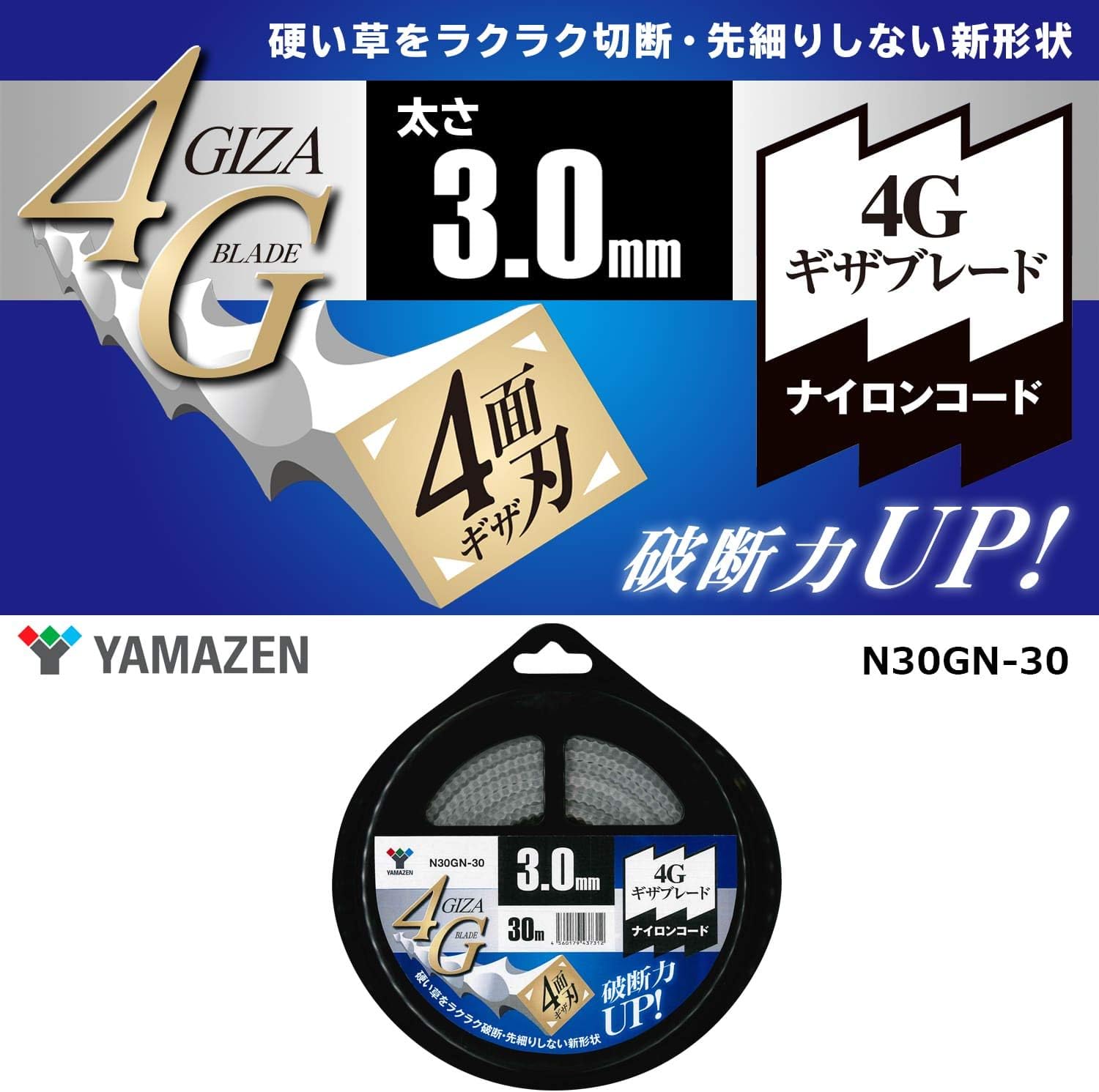 ナイロンコード刈払機用替え刃 4Gブレード 30m (太さ3.0mm) N30GN-30