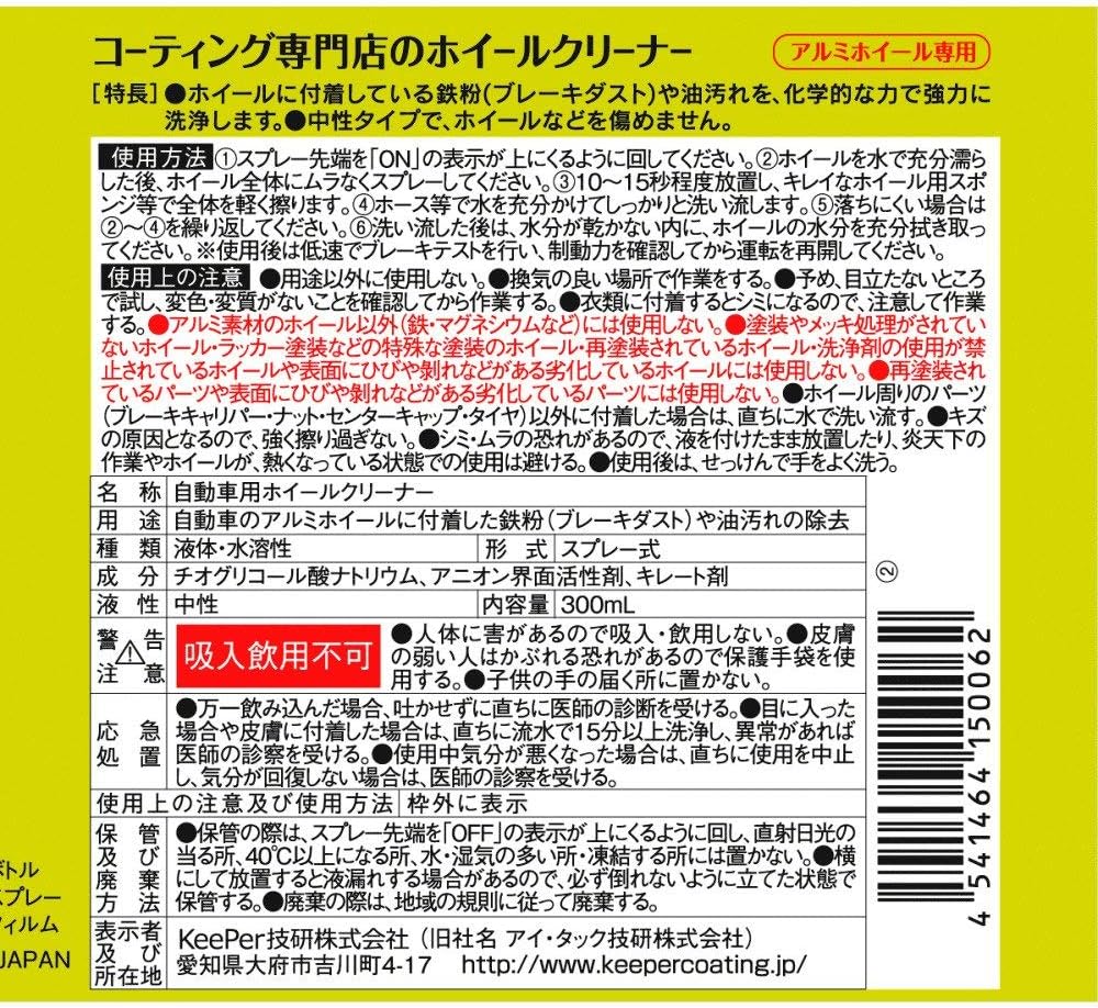 ホイールクリーナー 300mL - KeePer技研 コーティング専門店用