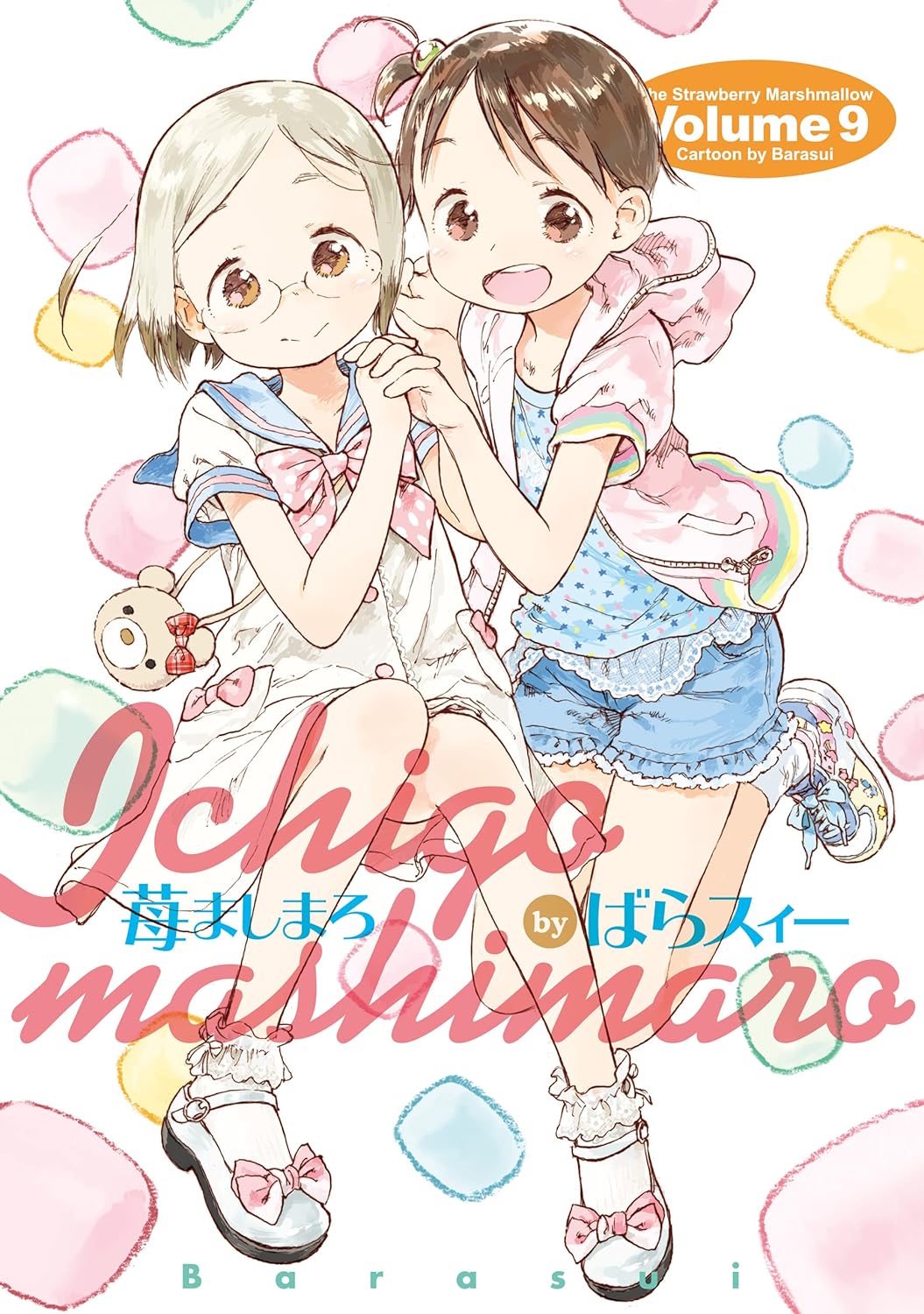 苺ましまろ(9) ― 電撃コミックス