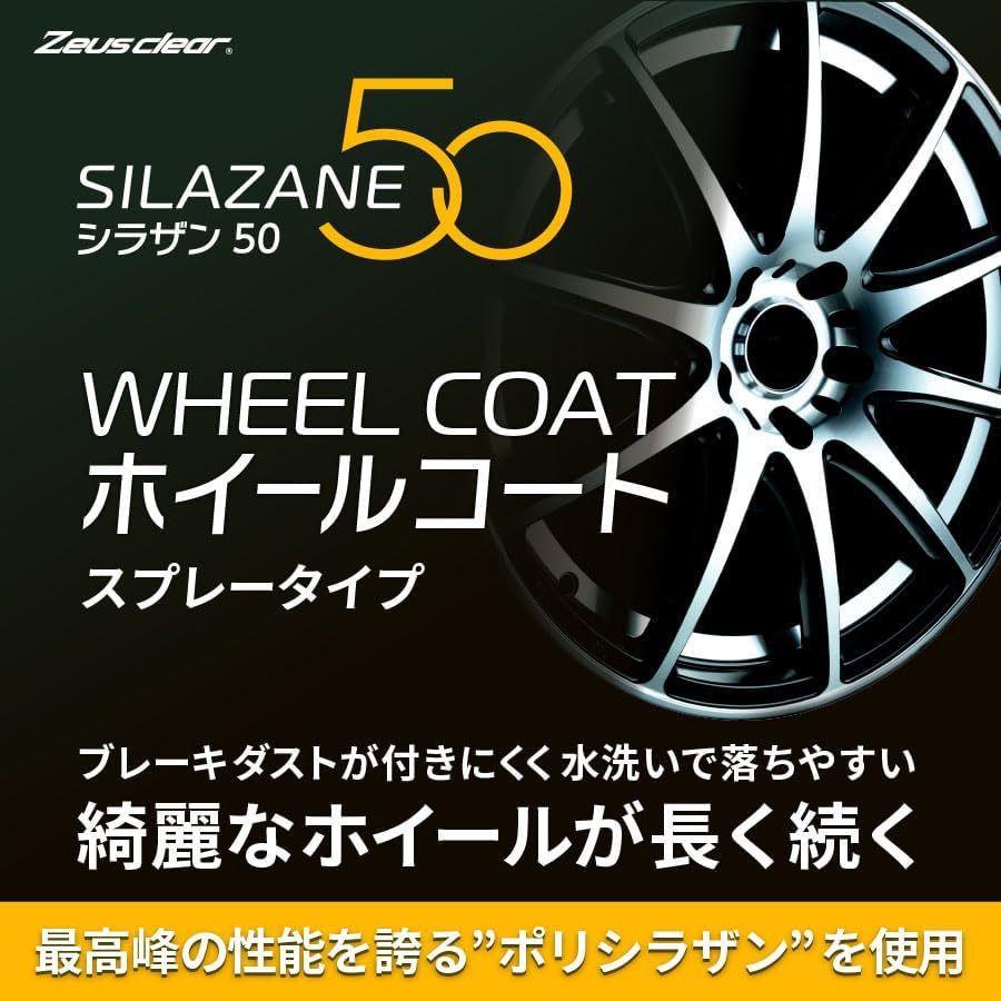 ゼウスクリア シラザン50 ホイール用ガラスコーティングスプレー