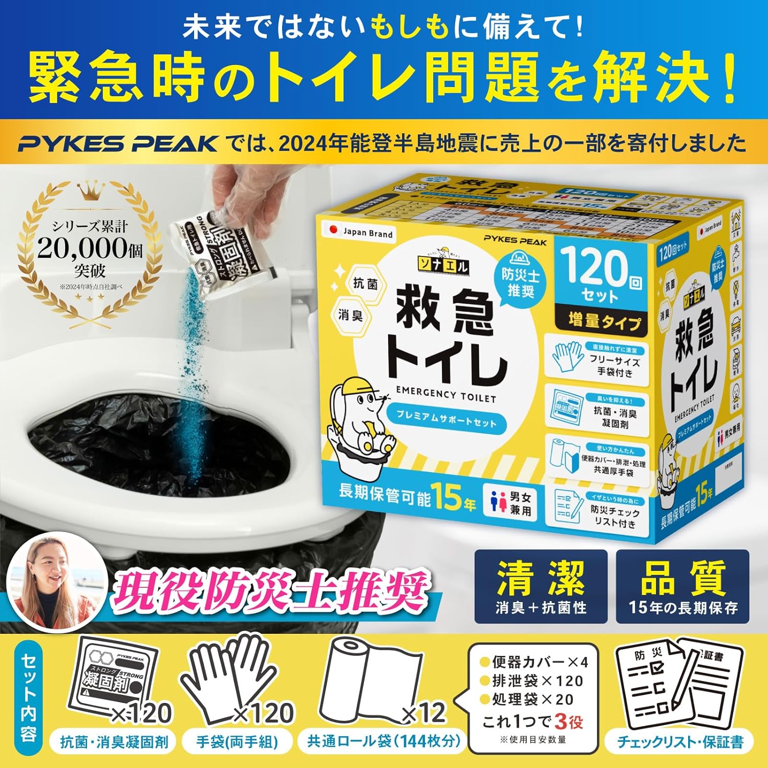 防災士推奨 PYKES PEAK 15年保存携帯トイレ 120回セット 防災グッズ