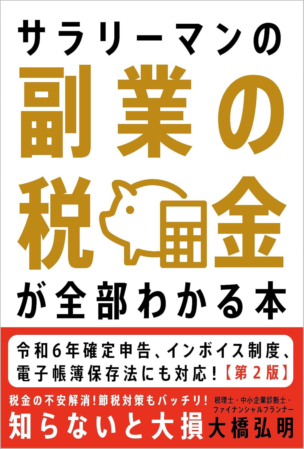 副業の税金がわかる本【第2版】 - 面倒な手続きも簡潔に解説