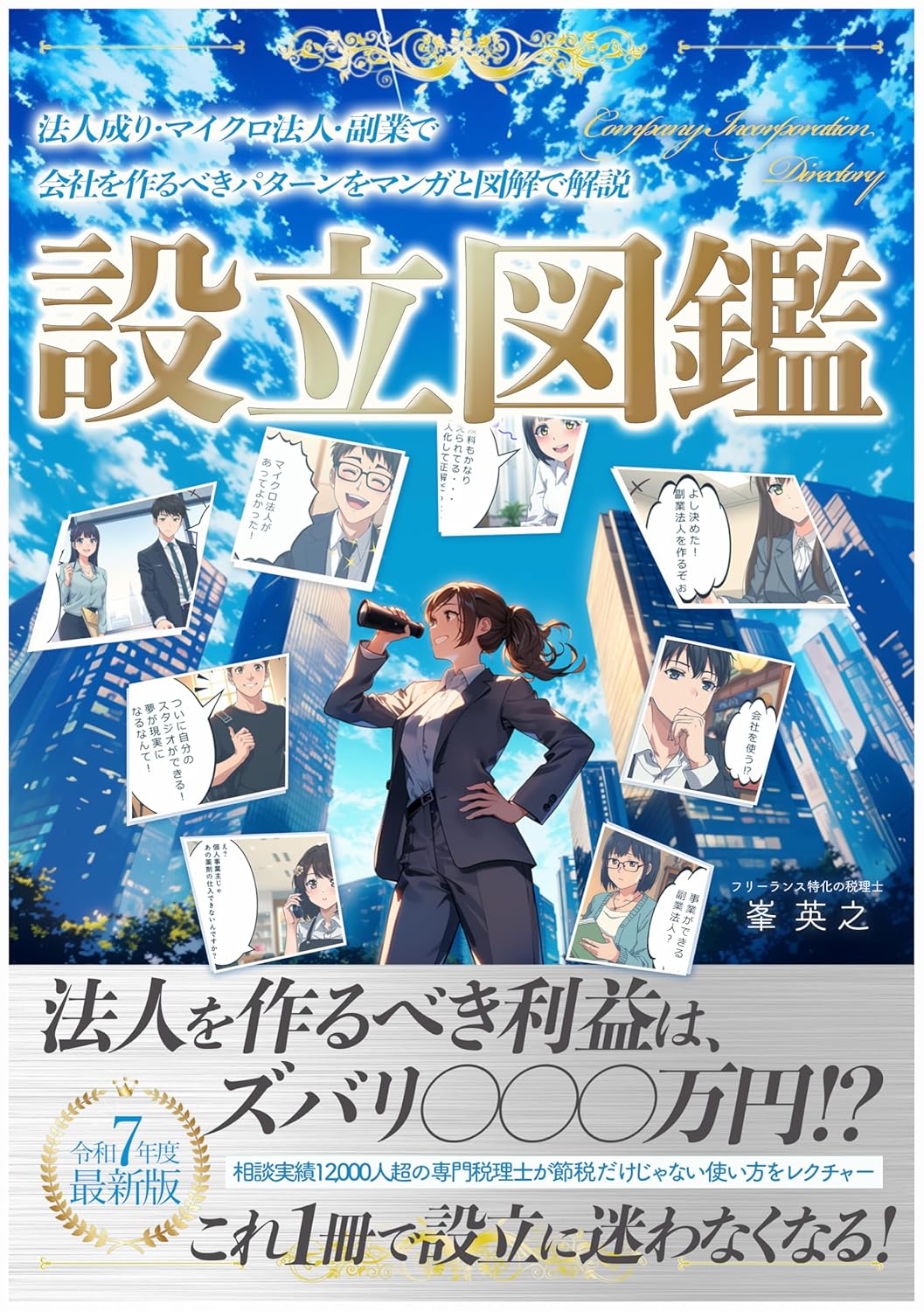 法人成り・副業で会社設立のマンガ図解ガイド【令和7年度版】