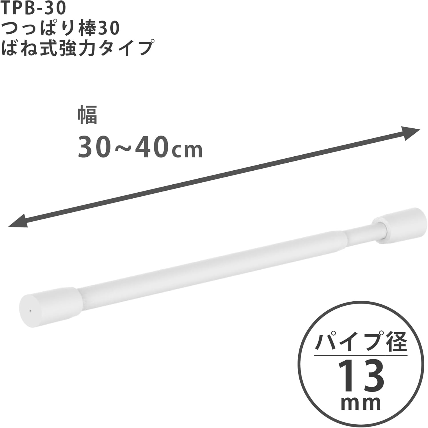 つっぱり棒 30cm 幅調整可 耐荷重6~10kg マットホワイト 平安伸銅工業