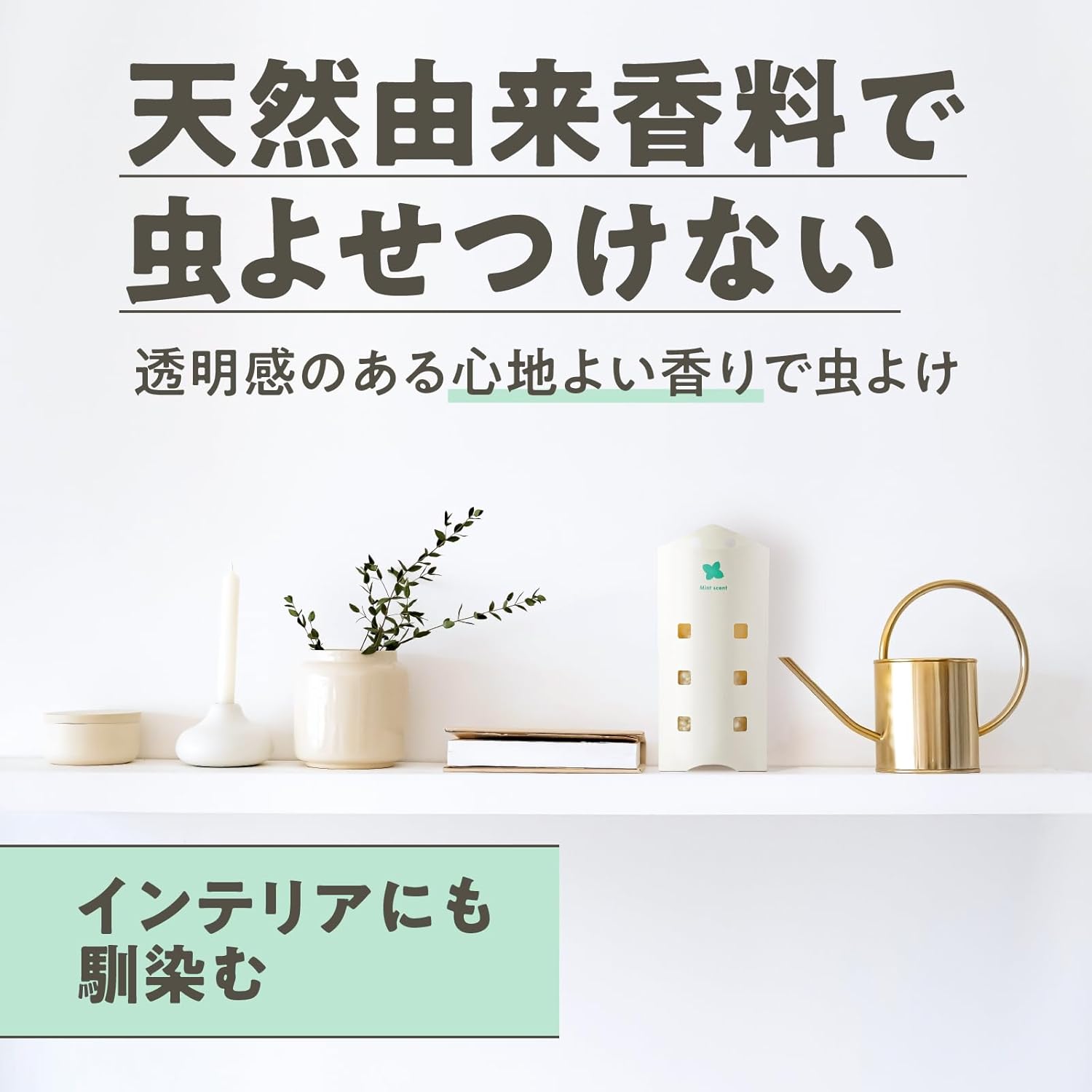 ミントハーブ香る虫よけエッセンス（吊るタイプ、8ヵ月使用、室内用）