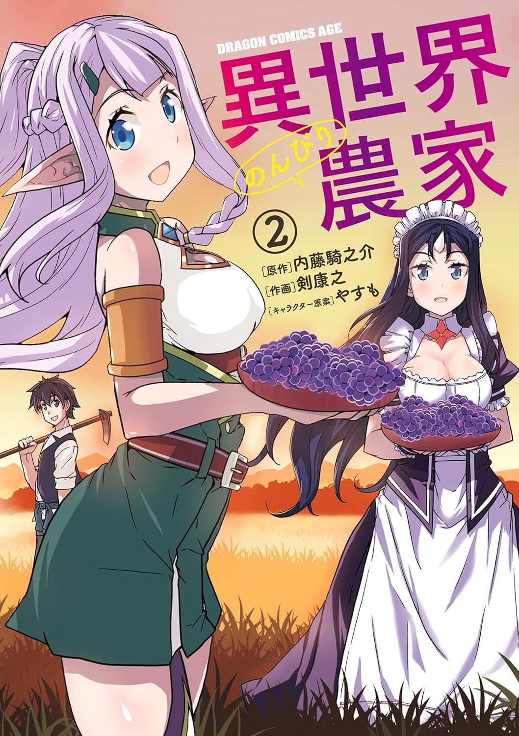 異世界のんびり農家 2 (ドラゴンコミックスエイジ)