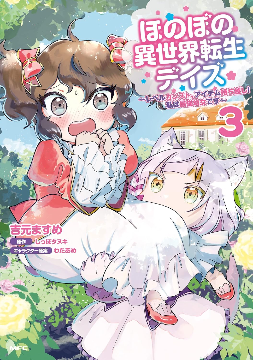 異世界転生デイズ3 ～最強幼女のレベルカンスト＆アイテム持ち越し！～