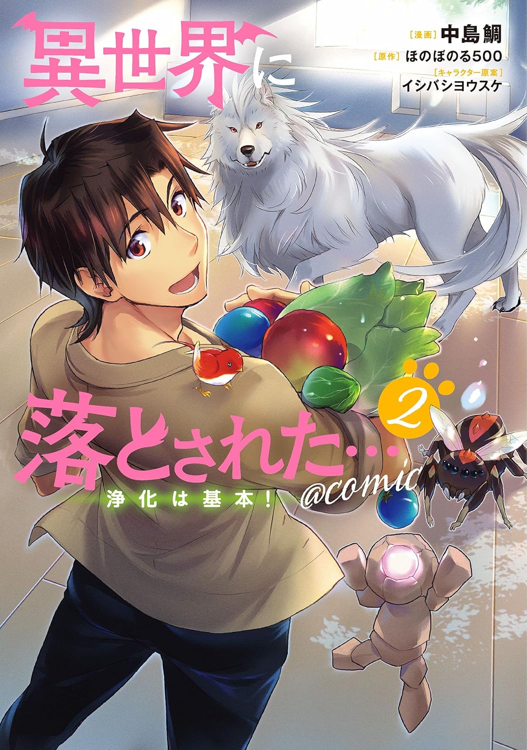 異世界浄化ファンタジー漫画 第2巻 (コロナ・コミックス)