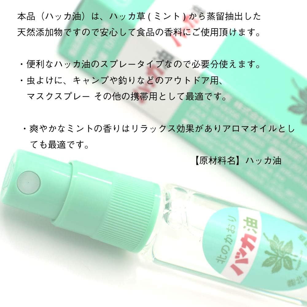 ハッカ油スプレー 11.5ml 北海道産 マスクスプレー・虫よけアロマ