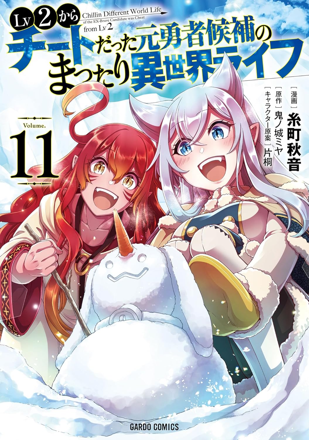 「Lv2から始める元勇者候補の異世界ライフ 11 (ガルドコミックス)」