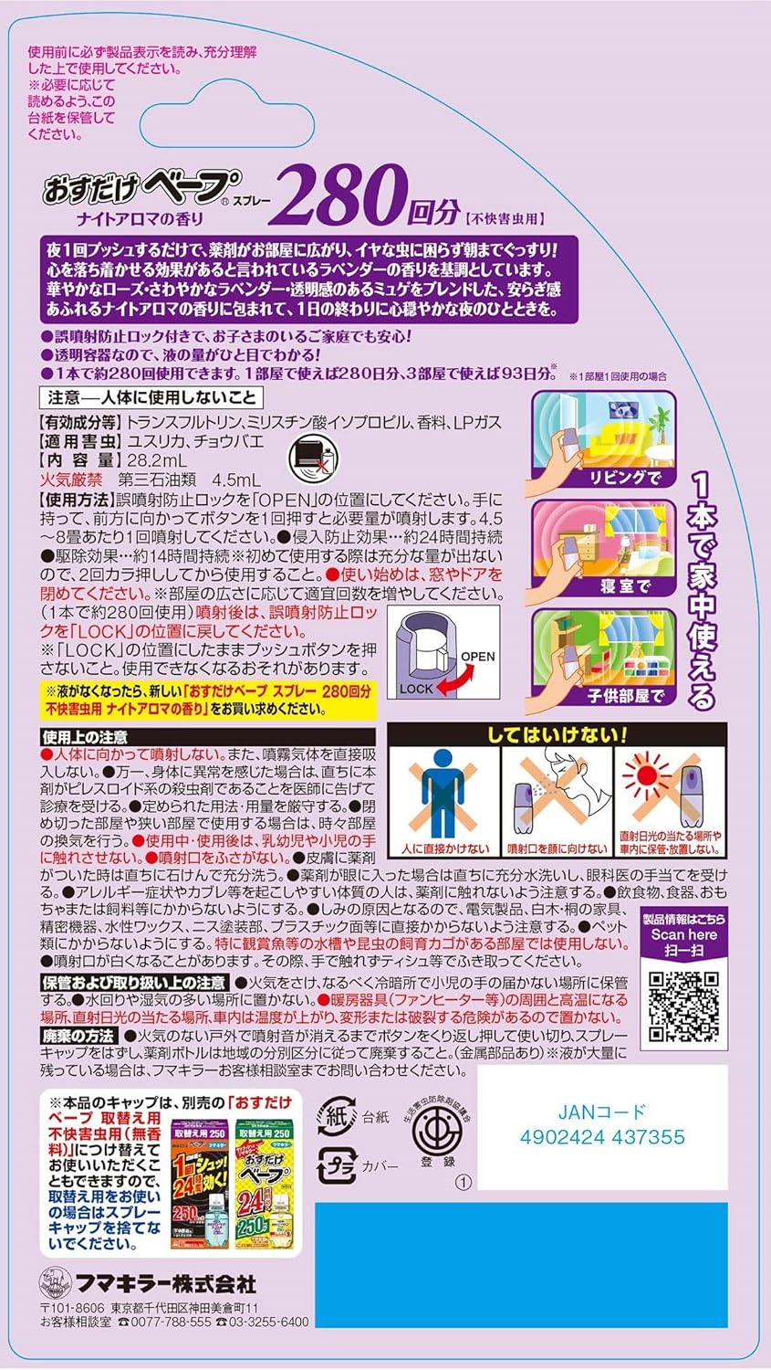 ナイトアロマ虫除けスプレー 280回分 ワンプッシュ式