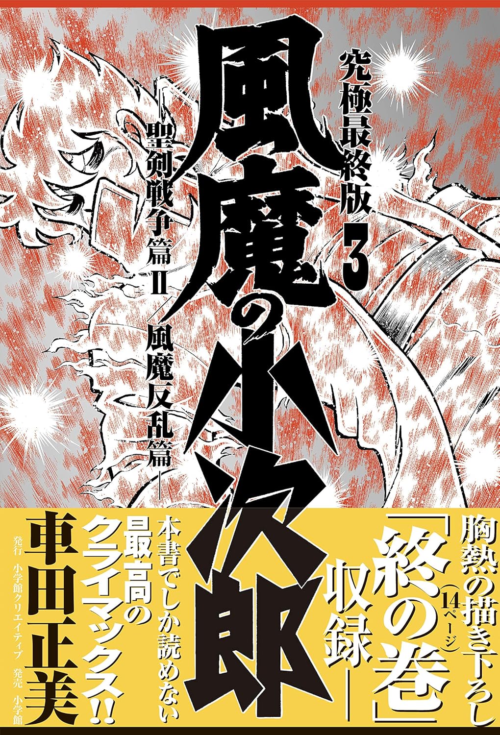 風魔の小次郎 復刻版（3）聖剣戦争篇2・風魔反乱篇