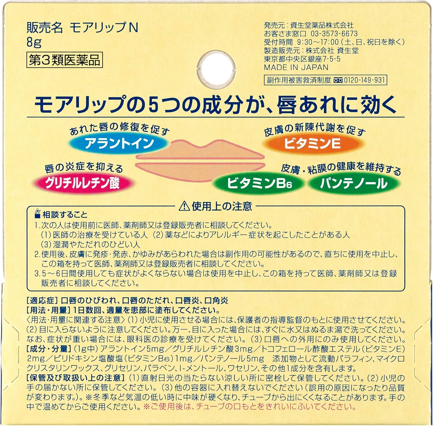 モアリップN 8g【第3類医薬品】